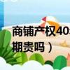 商铺产权40年续期贵吗山（商铺产权40年续期贵吗）
