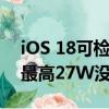 iOS 18可检测是否正使用慢速充电器 网友：最高27W没必要