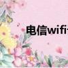 电信wifi设置密码（电信wifi设置）