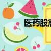 医药股震荡走高，CRO方向领涨