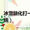 冰雪融化打一个地方名（冰雪融化打一地名是啥）