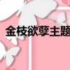 金枝欲孽主题曲林保怡（金枝欲孽2主题曲）