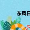 东风日产探陆新车型正式上市