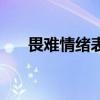 畏难情绪表现及整改措施（畏难情绪）