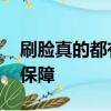 刷脸真的都有必要吗 个人安全隐私或得不到保障