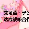 艾可蓝：子公司与淄柴就SCR尾气后处理系统达成战略合作