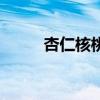杏仁核桃的功效与作用（杏仁核）