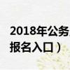 2018年公务员考试报名时间（2018年公务员报名入口）