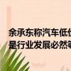 余承东称汽车低价牺牲产品质量和安全！乘联会：汽车价格是行业发展必然等