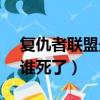 复仇者联盟最后谁死了?（复仇者联盟3最后谁死了）