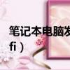 笔记本电脑发射无线wifi（笔记本电脑发射wifi）