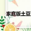 家庭版土豆泥做法（最简单自制土豆泥）