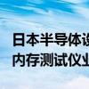日本半导体设备商：AI HBM需求旺盛，推动内存测试仪业务发展