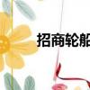 招商轮船：拟分拆子公司重组上市