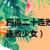 四百二十连败少女绝杀术爆丸蛋疼（四百二十连败少女）