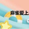 麻雀爱上凤凰歌曲（麻雀爱上凤凰）