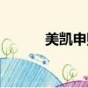 美凯申购上市时间（美凯申购）