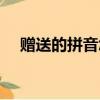 赠送的拼音怎么写的拼音（赠送的拼音）