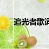 追光者歌词完整版图片（追光者歌词）