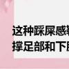 这种踩屎感鞋正在毁掉你的脚 专家：无法支撑足部和下肢