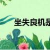坐失良机是成语吗（坐失良机的意思）
