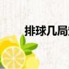 排球几局定输赢（排球几局定胜负）