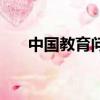 中国教育问题的根源（中国教育问题）