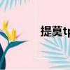 提莫tpc限定（tgc限定提莫）