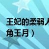 王妃的柔弱人设第一天就崩了六月（身度女主角王月）