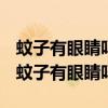 蚊子有眼睛吗他是怎么闻到人的气味咬人的（蚊子有眼睛吗）