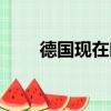 德国现在时间几点（现在时间几点）