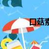 口菇素炒（素炒口蘑的做法）