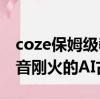 coze保姆级教程：用coze图像流挑战一下抖音刚火的AI古风画卷