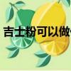 吉士粉可以做什么食物（吉士粉可以做什么）