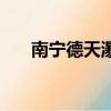 南宁德天瀑布一日游（南宁德天瀑布）