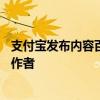支付宝发布内容百亿扶持计划：10亿现金、百亿流量扶持创作者