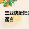 三亚快艇把游客丢海里 官方回应 网传信息为谣言