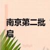 南京第二批“以旧换新”住房消费活动正式开启