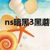 ns暗黑3黑蘑菇刷必掉（暗黑3黑蘑菇位置）