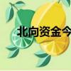 北向资金今日净买入立讯精密4.99亿元