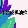 半合成机油换油时间（半合成机油更换周期）