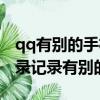qq有别的手机登录记录但是没有下线（qq登录记录有别的手机）