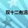 双十二有活动吗淘宝（双十二有活动吗）