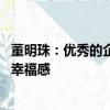 董明珠：优秀的企业要承担税收义务 希望提高个税标准拉升幸福感