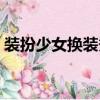 装扮少女换装秀（装扮少女变装派对怎么过）