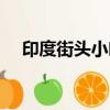 印度街头小吃恶心视频（印度街头小吃）