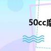 50cc摩托车能跑多快（50cc）