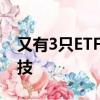 又有3只ETF“上新”，三个热门概念同场竞技