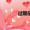 过期杂志哪里买（过期杂志）