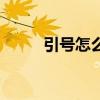 引号怎么写才正确（引号怎么打）